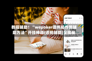 教程辅助！“wepoker德州局作弊辅助方法”开挂神器{透视辅助}全揭秘