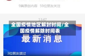 全国疫情地区解封时间/全国疫情解除时间表