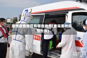 惠州疫情地区有哪些地方(查询惠州疫情分布)