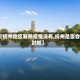 【抚州地区解除疫情没有,抚州是否会封城】