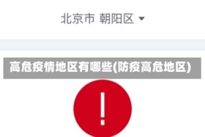 高危疫情地区有哪些(防疫高危地区)