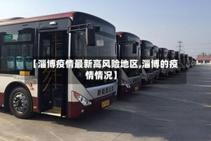 【淄博疫情最新高风险地区,淄博的疫情情况】
