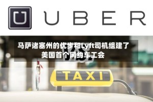 马萨诸塞州的优步和Lyft司机组建了美国首个网约车工会