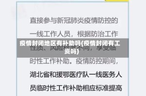 疫情封闭地区有补助吗(疫情封闭有工资吗)