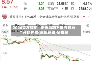 2026首发辅助“迅奇麻将万能开挂器”开挂神器{透视辅助}全揭秘