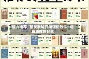 强力推荐“聚友联盟开挂辅助软件”细辅助教程分享