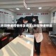 丹阳快递疫情停发地区(丹阳快递停运)