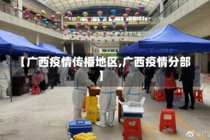 【广西疫情传播地区,广西疫情分部】