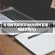 台湾地区疫情现状(台湾地区疫情现状如何)