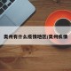 奥州有什么疫情地区/奥州疾情