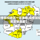 【疫情防控地区一览表图,疫情防控各地最新政策】