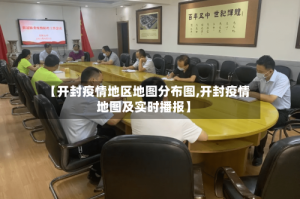【开封疫情地区地图分布图,开封疫情地图及实时播报】