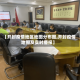 【开封疫情地区地图分布图,开封疫情地图及实时播报】