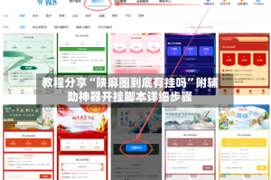教程分享“陕麻圈到底有挂吗”附辅助神器开挂脚本详细步骤