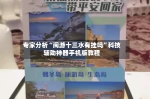 专家分析“闽游十三水有挂吗”科技辅助神器手机版教程