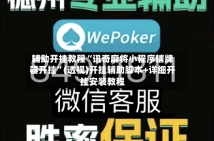 辅助开挂教程“讯奇麻将小程序辅牌器开挂”(透视)开挂辅助脚本+详细开挂安装教程
