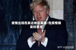 疫情出现在发达地区英语/在疫情爆发时英文