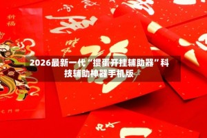 2026最新一代“掼蛋开挂辅助器”科技辅助神器手机版