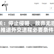 伊朗外长：停止侵略、放弃无理要求是推进外交进程必要条件