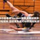 华尔街老将Yardeni敦促美联储放弃宽松倾向 否则或失去对利率的控制权
