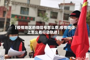 【疫情地区的微信号怎么查,疫情微信上怎么看行动轨迹】