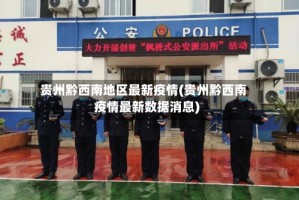 贵州黔西南地区最新疫情(贵州黔西南疫情最新数据消息)