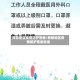 局部地区疫情防护等级/局部地区疫情防护等级标准