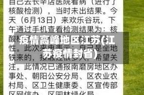 疫情高峰地区江苏(江苏疫情封省)