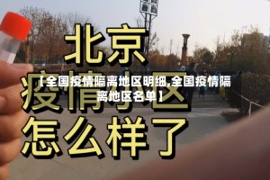 【全国疫情隔离地区明细,全国疫情隔离地区名单】
