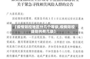 【疫情防控地区分几个等级,疫情防控级别共有几级】
