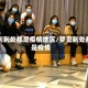 梦到到处都是疫情地区/梦见到处都是疫情