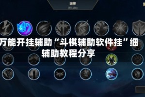 万能开挂辅助“斗棋辅助软件挂”细辅助教程分享