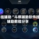 万能开挂辅助“斗棋辅助软件挂”细辅助教程分享