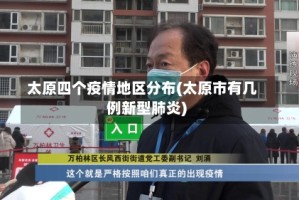 太原四个疫情地区分布(太原市有几例新型肺炎)