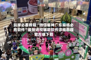 玩家必看教程“微信雀神广东麻将必胜软件”最新透视辅助软件详细教程官方版下载