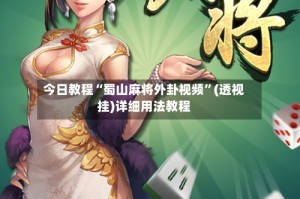 今日教程“蜀山麻将外卦视频”(透视挂)详细用法教程