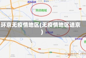 环京无疫情地区(无疫情地区进京)