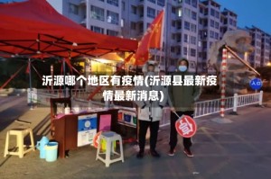 沂源哪个地区有疫情(沂源县最新疫情最新消息)