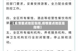 【疫情重点地区包括,疫情重点地区是指哪】