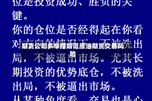 期货公司多举措防范原油期货交易风险