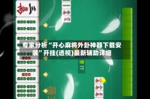 专家分析“开心麻将外卦神器下载安装”开挂(透视)最新辅助详细