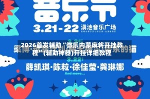 2026首发辅助“微乐内蒙麻将开挂教程”(辅助神器)开挂详细教程