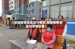 【邹城疫情地区划分情况,邹城疫情地区划分情况表】