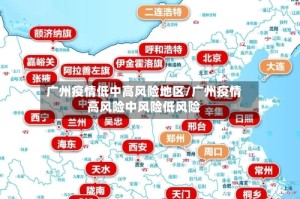 广州疫情低中高风险地区/广州疫情高风险中风险低风险