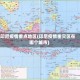 印尼疫情重点地区(印尼疫情重灾区在哪个城市)