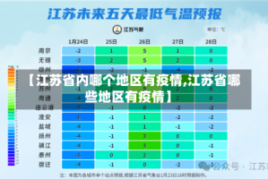 【江苏省内哪个地区有疫情,江苏省哪些地区有疫情】