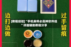 [教程经验]“手机麻将必赢神软件挂”详细辅助教程分享