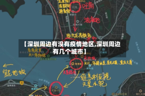 【深圳周边有没有疫情地区,深圳周边有几个城市】