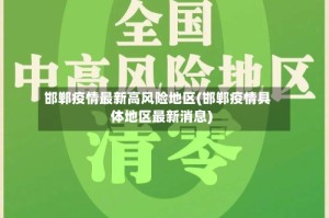 邯郸疫情最新高风险地区(邯郸疫情具体地区最新消息)