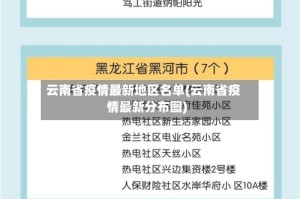 云南省疫情最新地区名单(云南省疫情最新分布图)